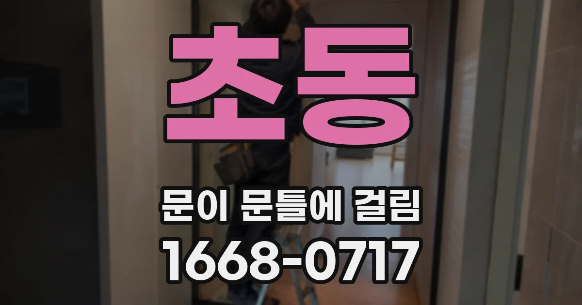 초동 문이 문틀에 걸림