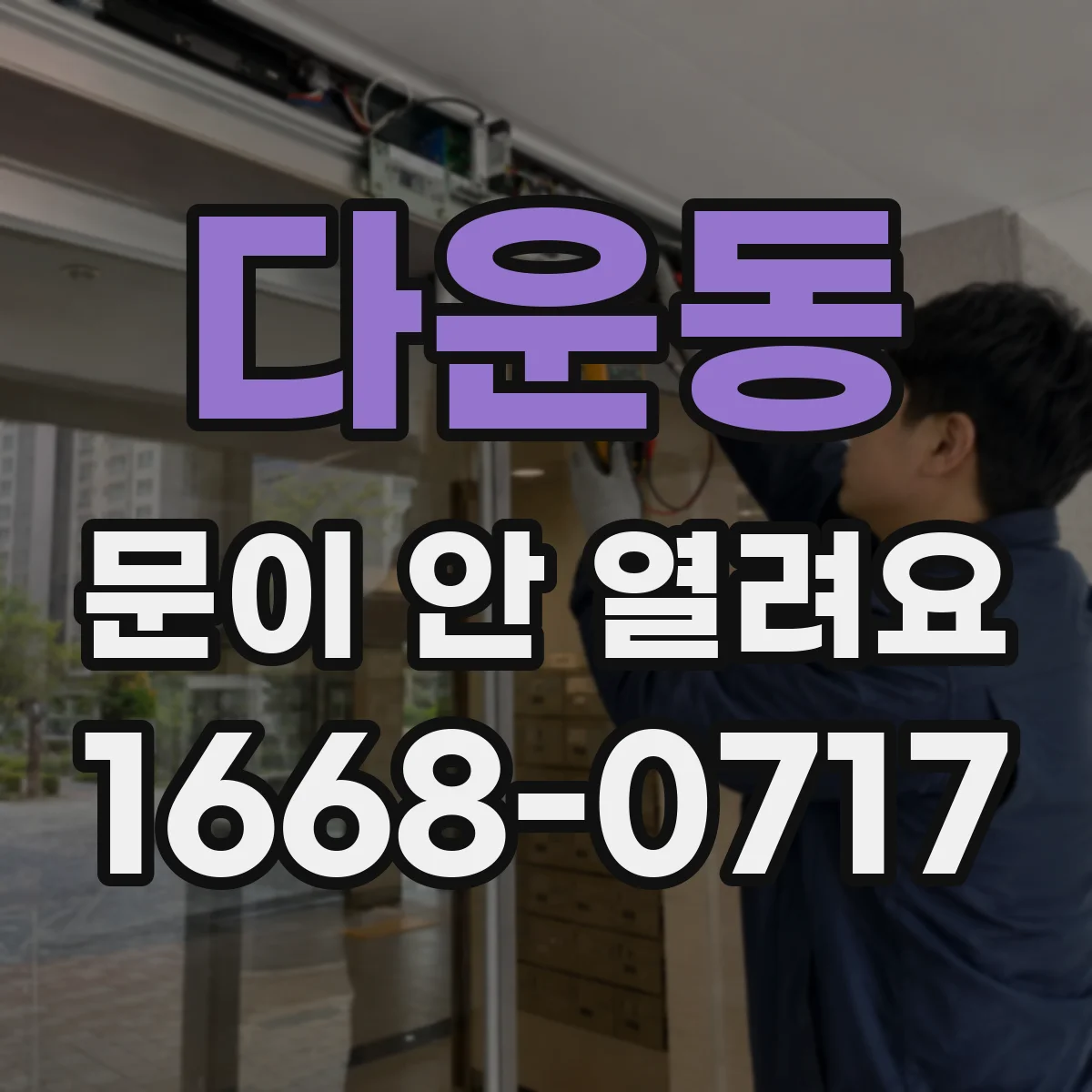 다운동 문이 안 열려요