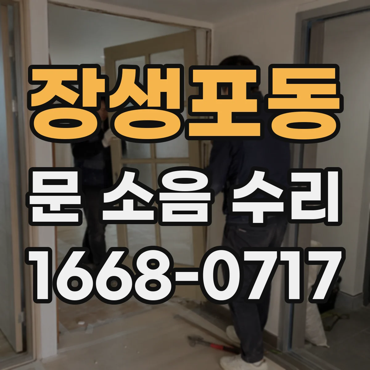 장생포동 문 소음 수리