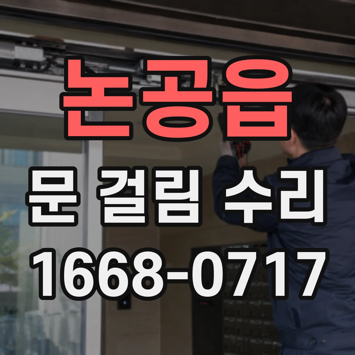 논공읍 문 걸림 수리