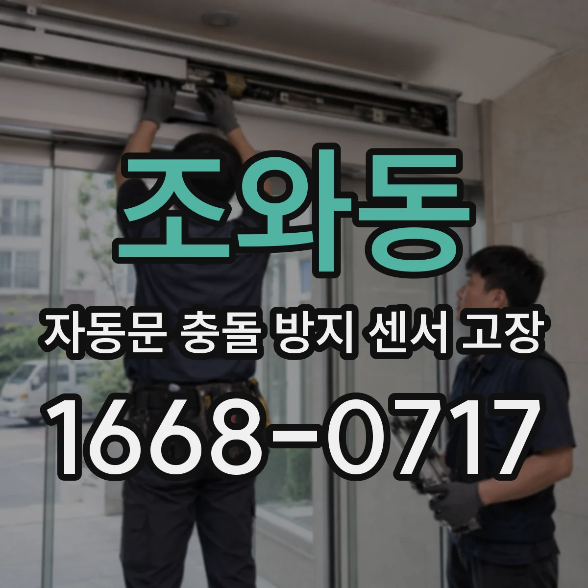 조와동 자동문 충돌 방지 센서 고장