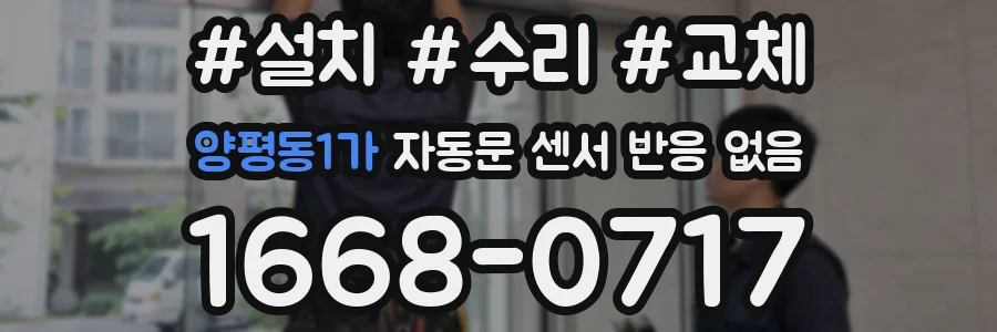 양평동1가 자동문 센서 반응 없음