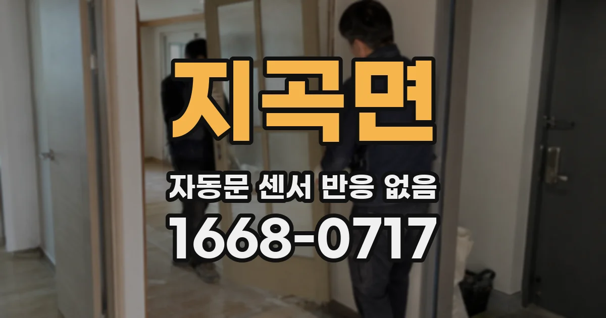 지곡면 자동문 센서 반응 없음
