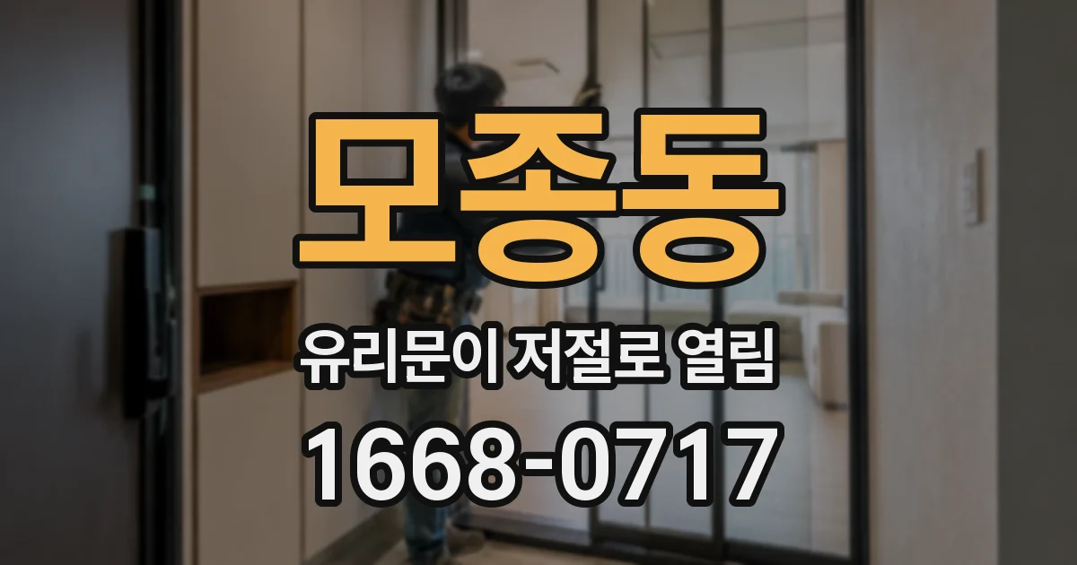 모종동 유리문이 저절로 열림