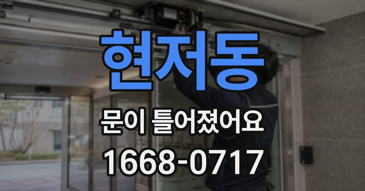 현저동 문이 틀어졌어요