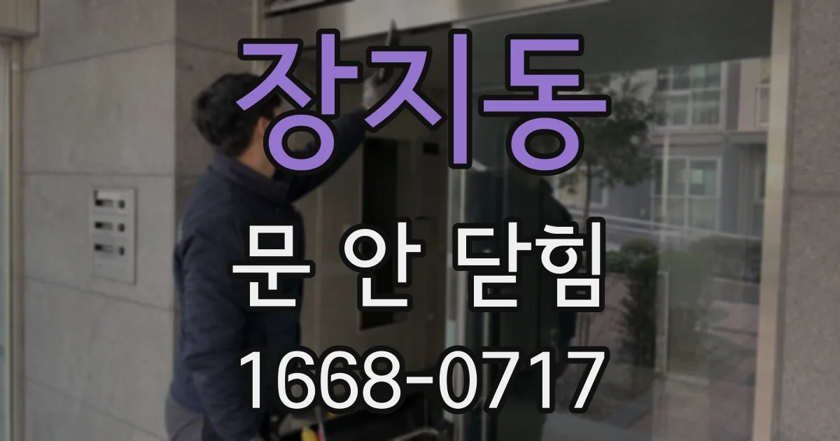 장지동 문 안 닫힘