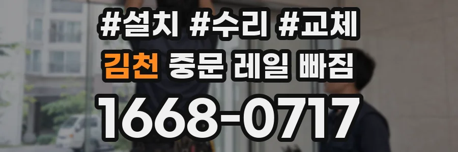 김천 중문 레일 빠짐