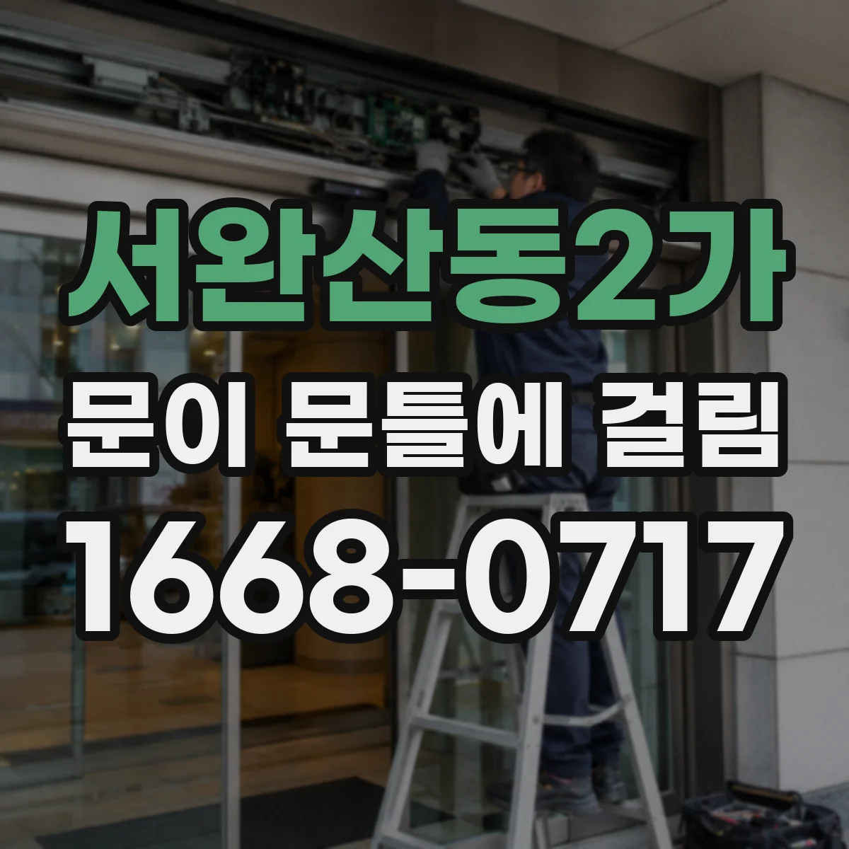 서완산동2가 문이 문틀에 걸림