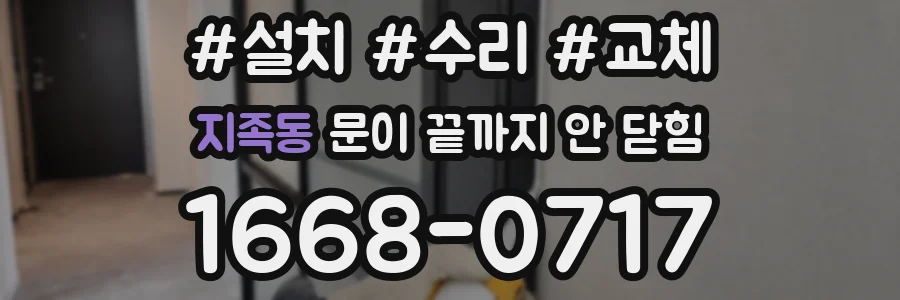 지족동 문이 끝까지 안 닫힘