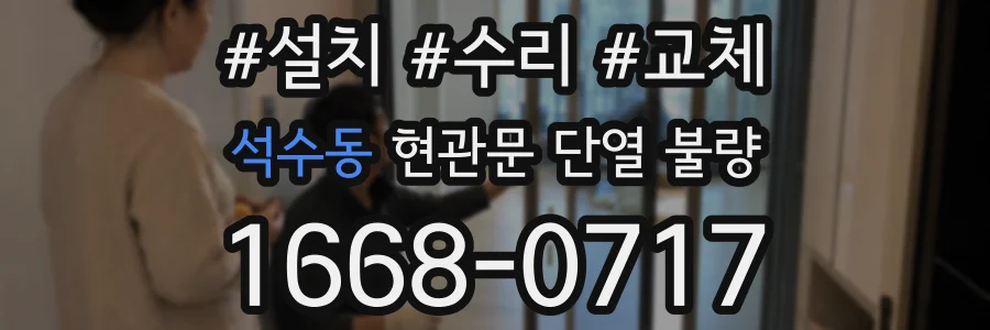 석수동 현관문 단열 불량