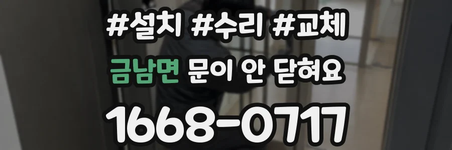 금남면 문이 안 닫혀요