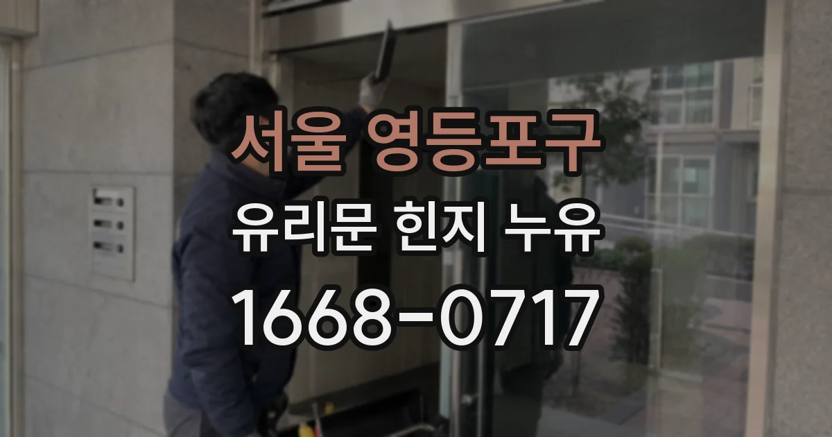 서울 영등포구 유리문 힌지 누유