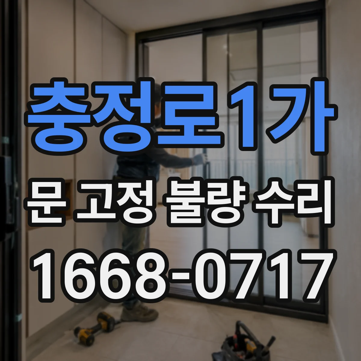 충정로1가 문 고정 불량 수리