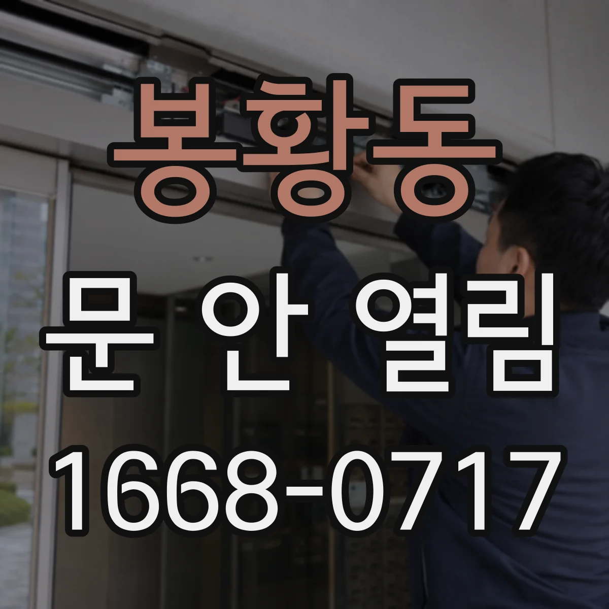 봉황동 문 안 열림