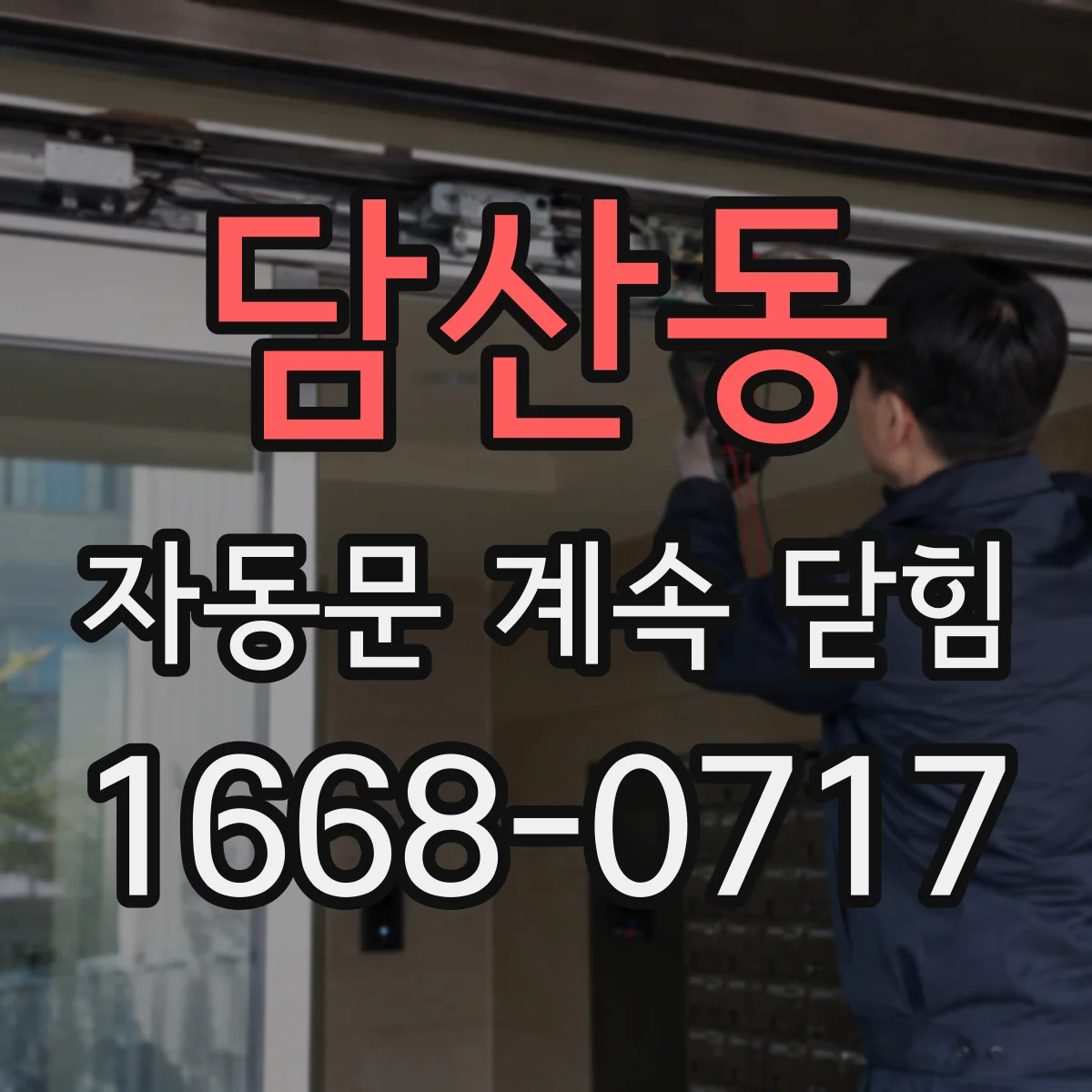 담산동 자동문 계속 닫힘