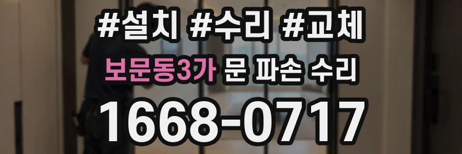 보문동3가 문 파손 수리