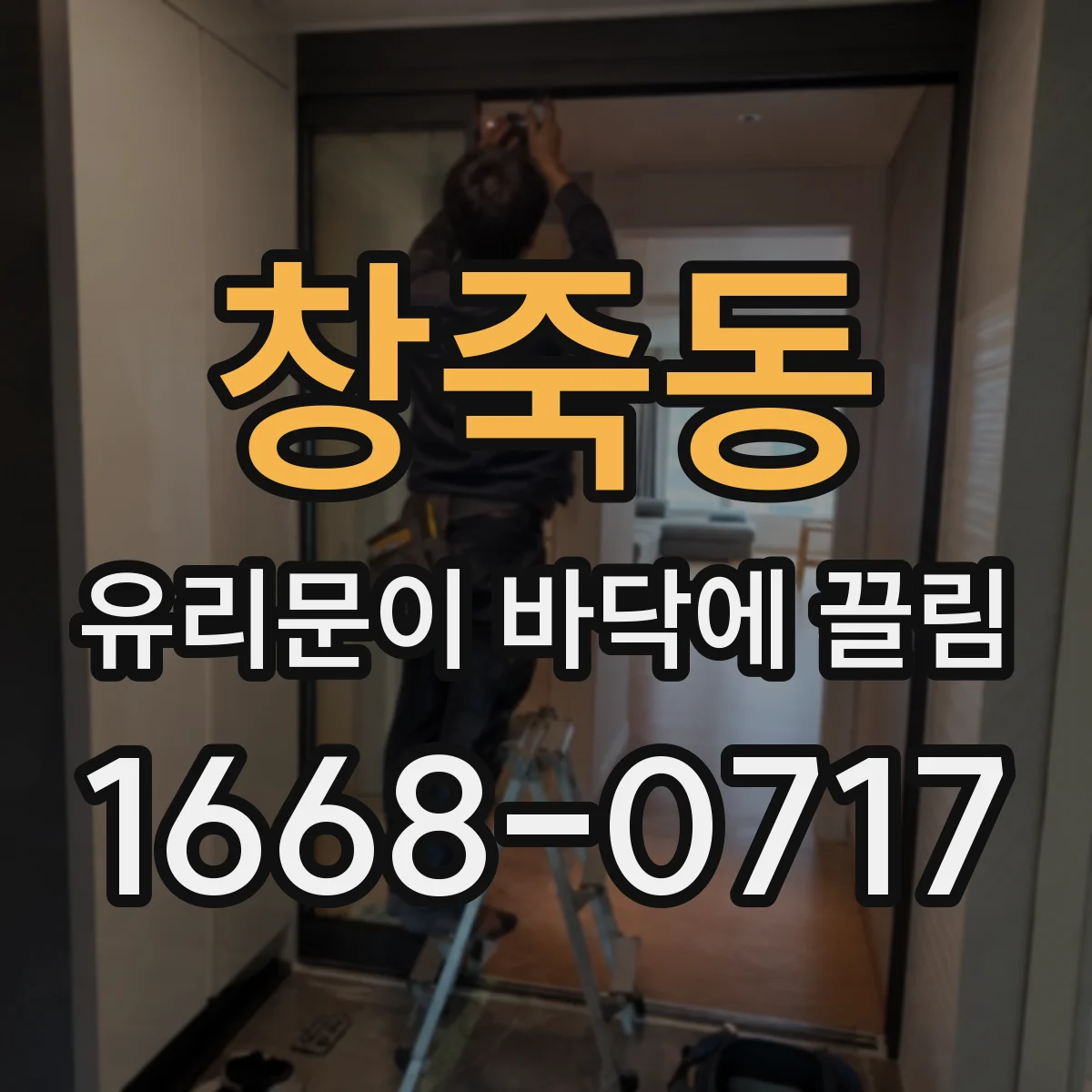 창죽동 유리문이 바닥에 끌림