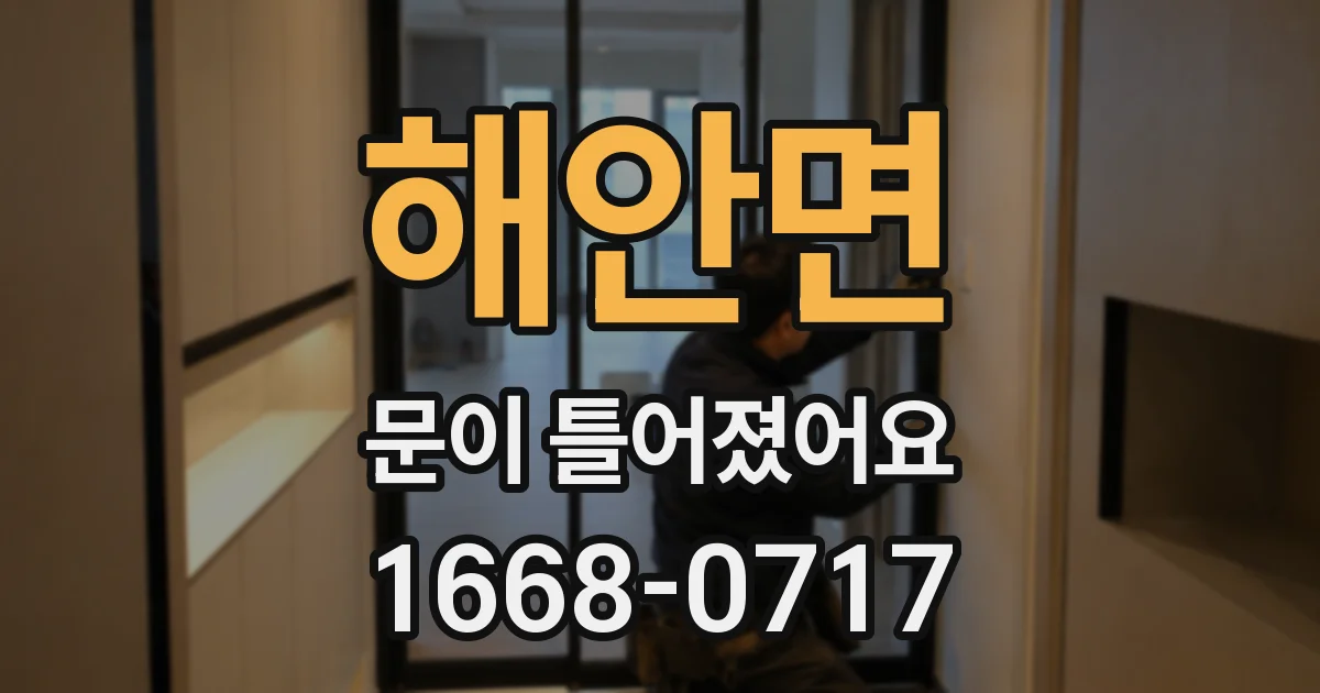 해안면 문이 틀어졌어요
