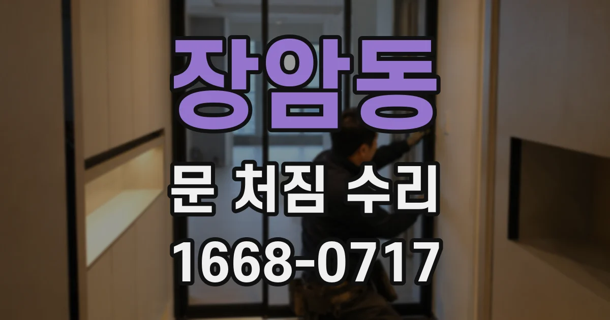 장암동 문 처짐 수리