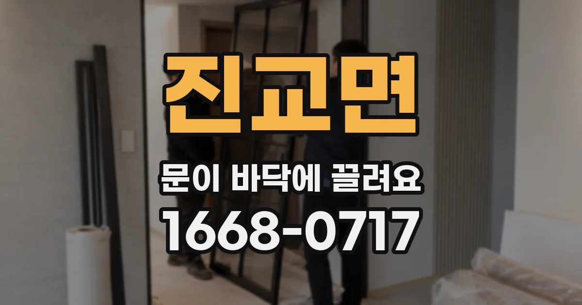 진교면 문이 바닥에 끌려요