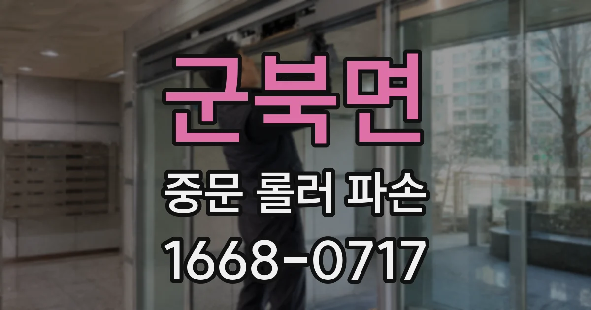 군북면 중문 롤러 파손