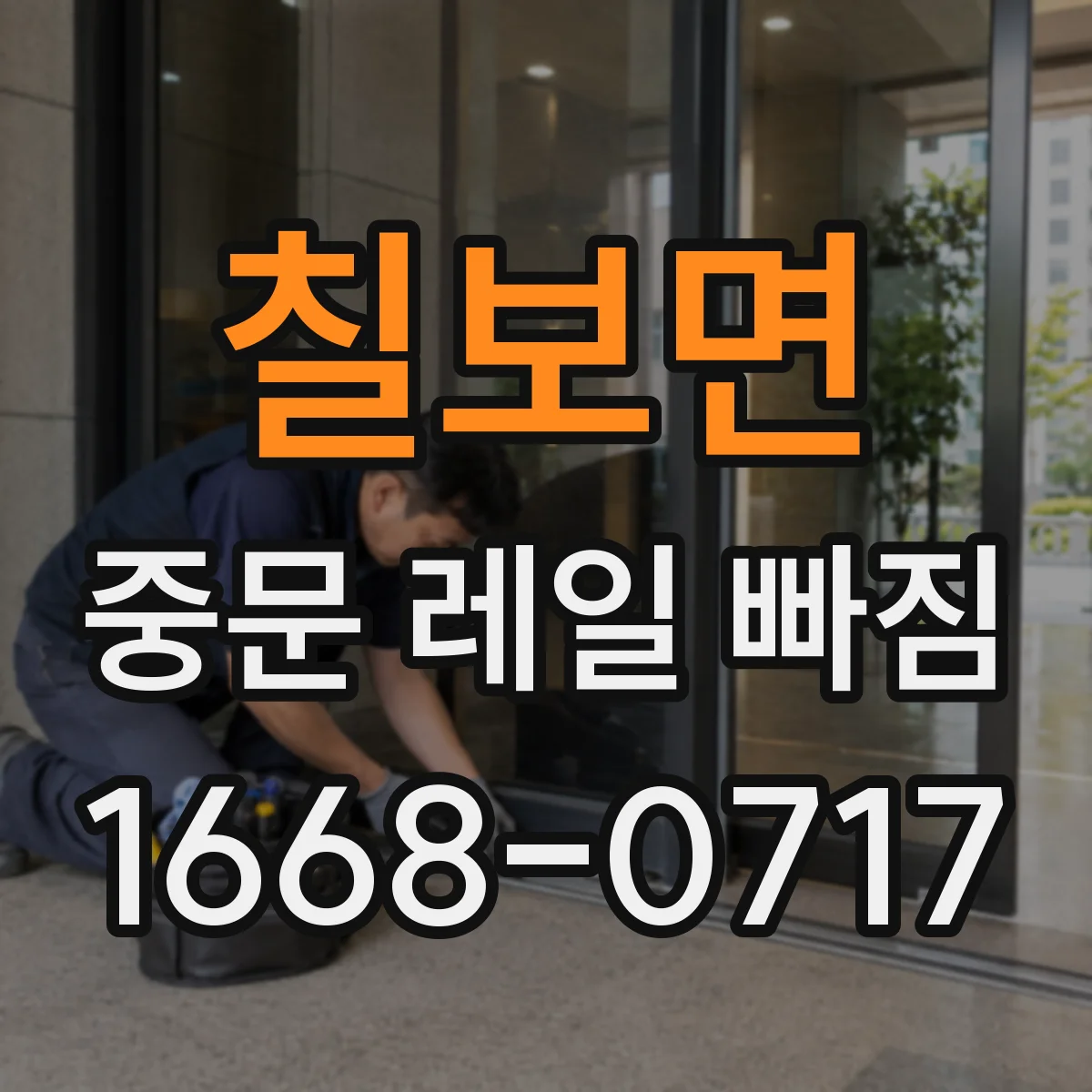 칠보면 중문 레일 빠짐 높이 차이·수평 불일치로 닫힘 끊김 잡는 법