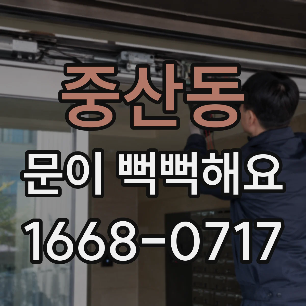 중산동 문이 뻑뻑해요
