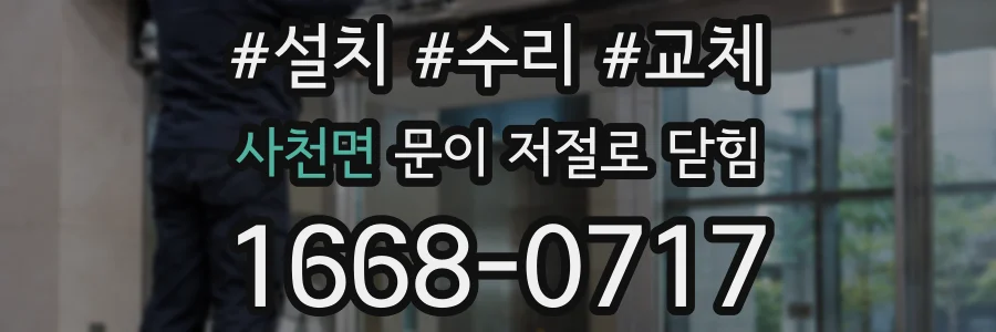 사천면 문이 저절로 닫힘