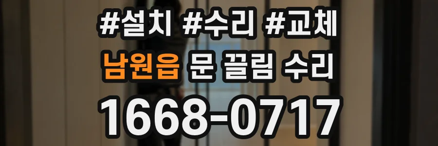 남원읍 문 끌림 수리
