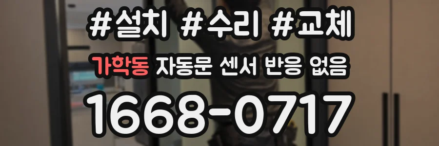 가학동 자동문 센서 반응 없음