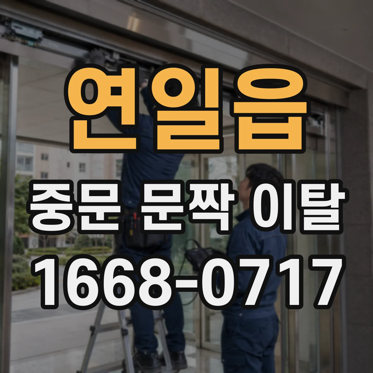 연일읍 중문 문짝 이탈