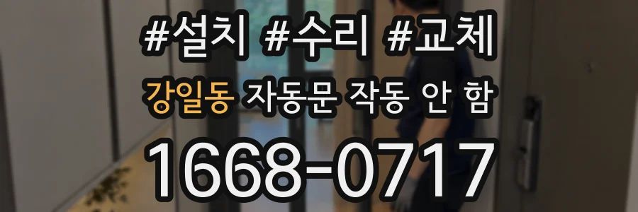 강일동 자동문 작동 안 함