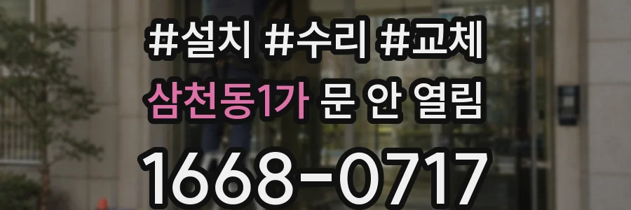 삼천동1가 문 안 열림