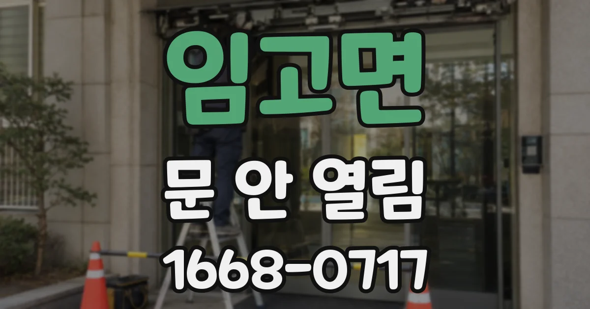 임고면 문 안 열림