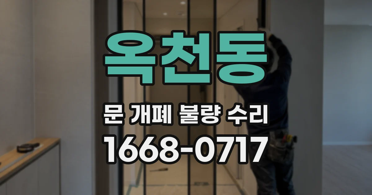옥천동 문 개폐 불량 수리