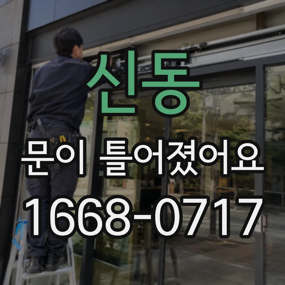 신동 문이 틀어졌어요