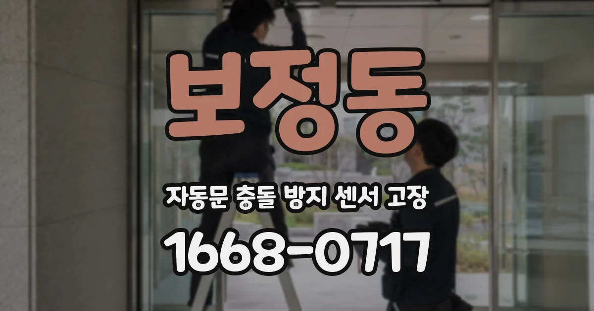 보정동 자동문 충돌 방지 센서 고장