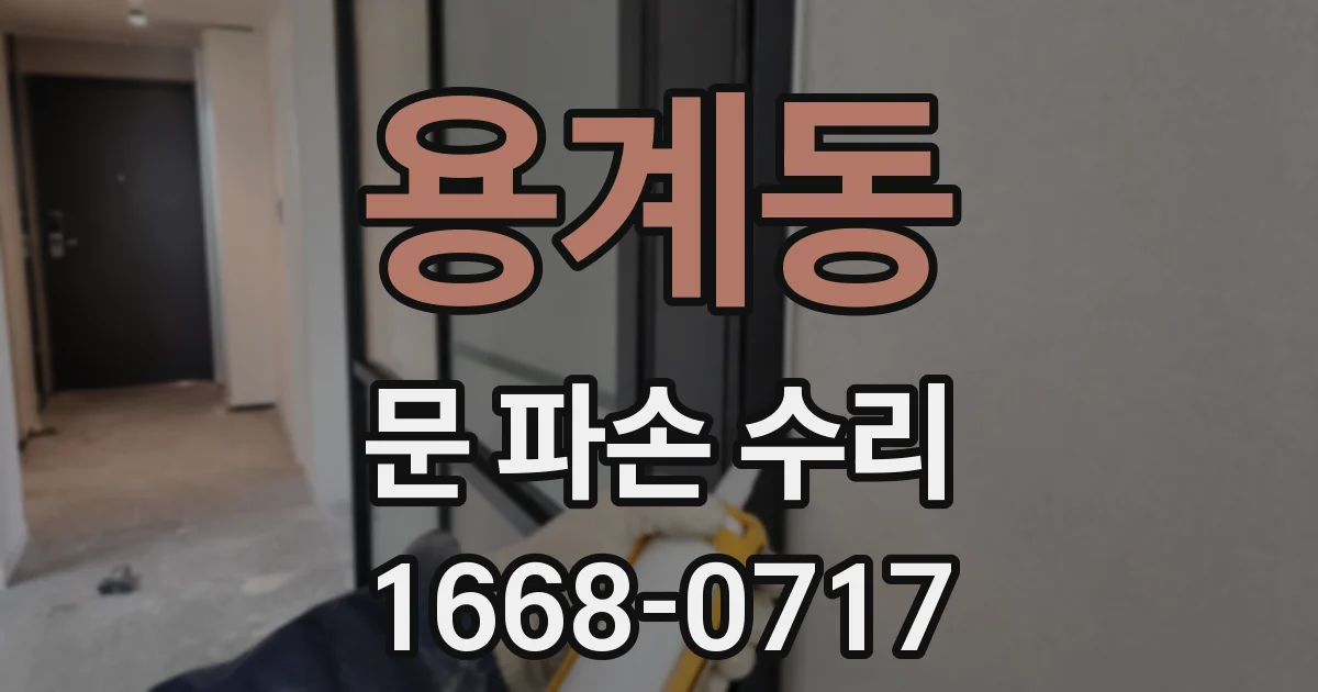용계동 문 파손 수리