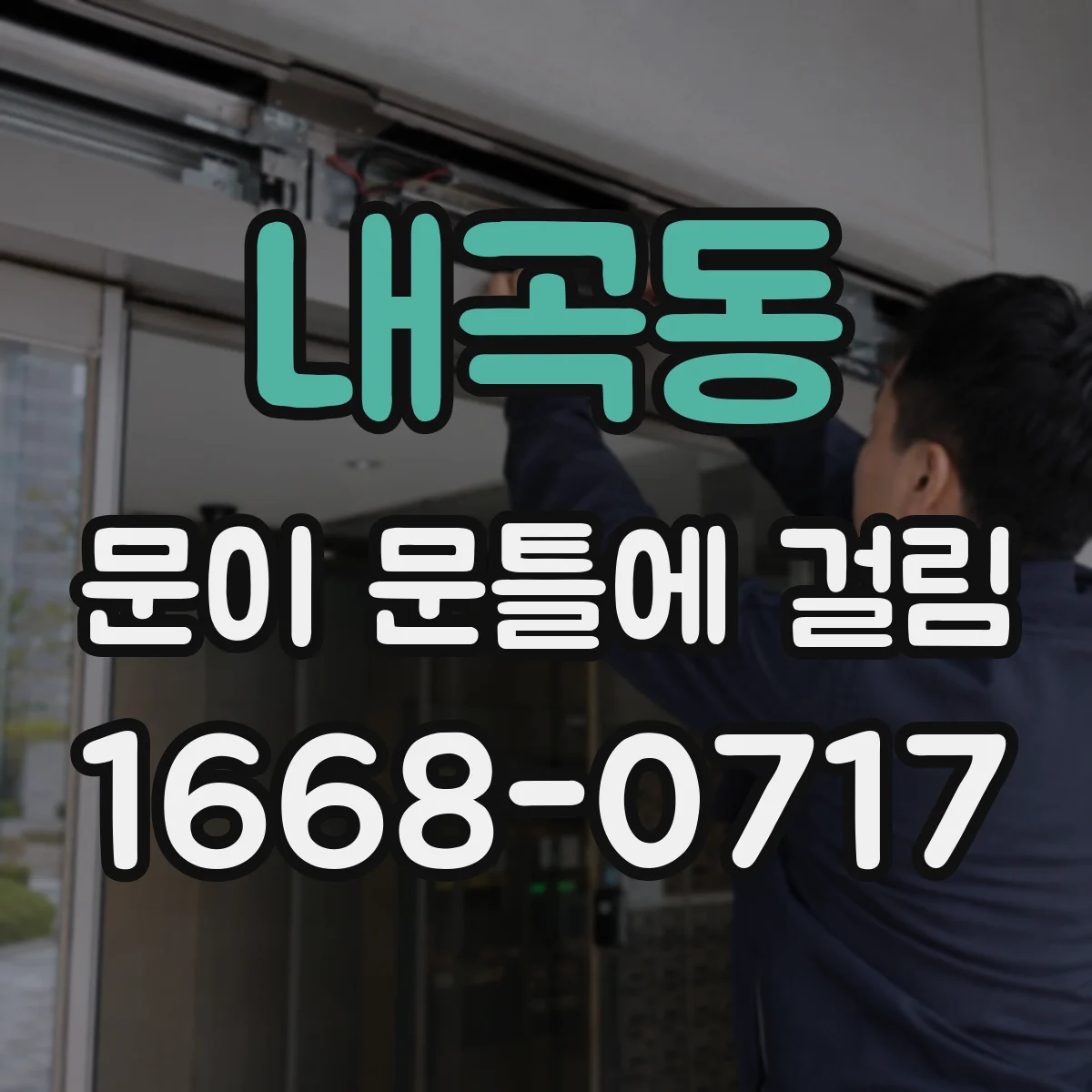 내곡동 문이 문틀에 걸림