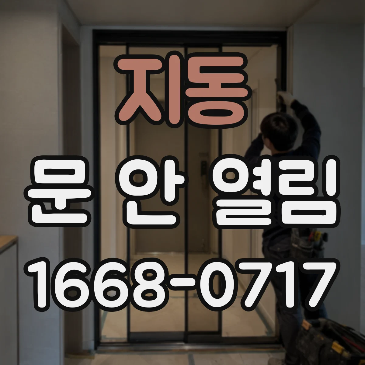 지동 문 안 열림