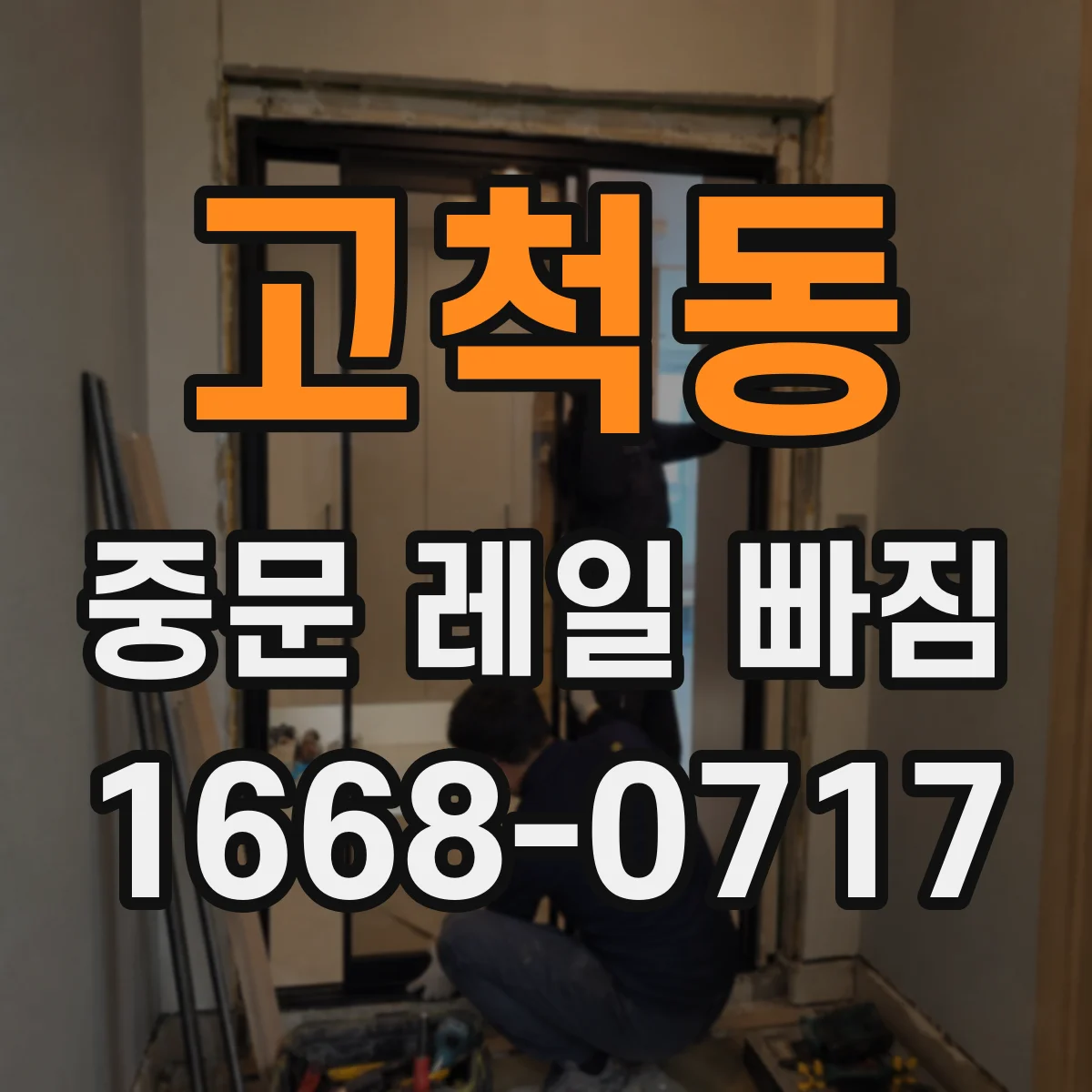 고척동 중문 레일 빠짐