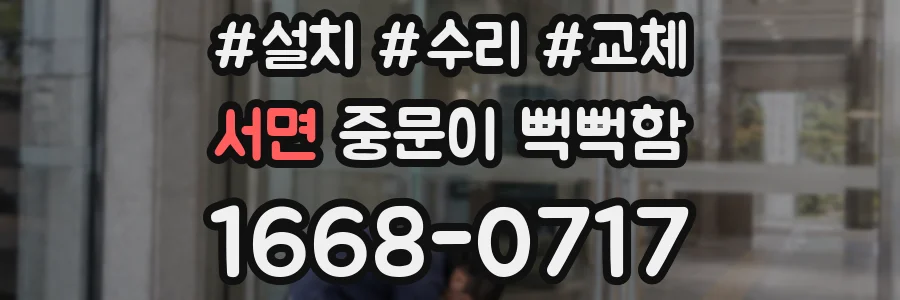 서면 중문이 뻑뻑함