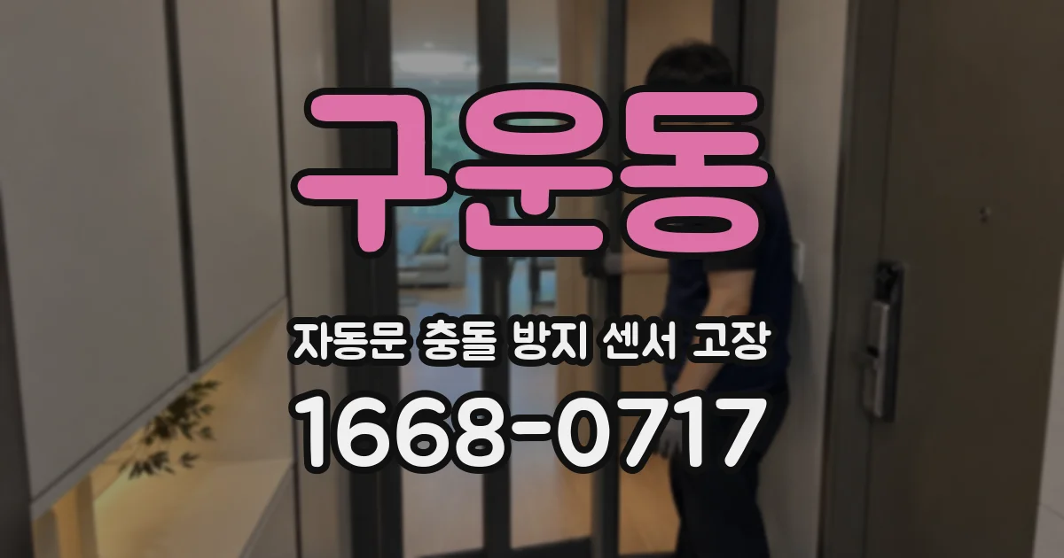 구운동 자동문 충돌 방지 센서 고장
