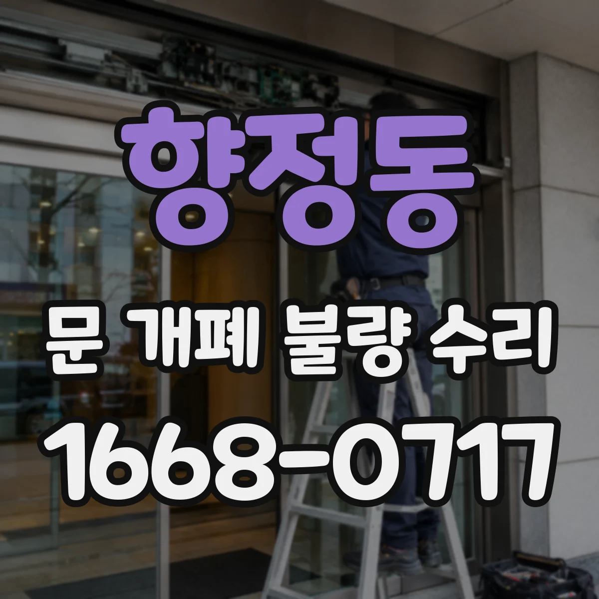 향정동 문 개폐 불량 수리