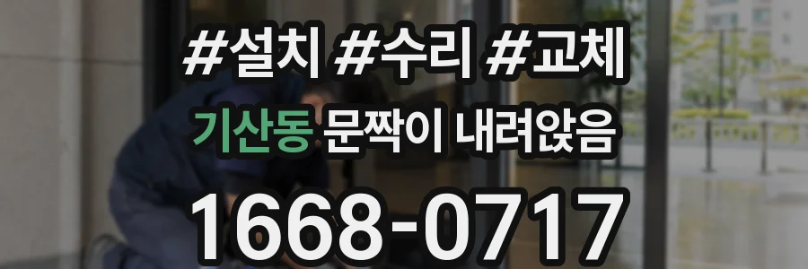 기산동 문짝이 내려앉음