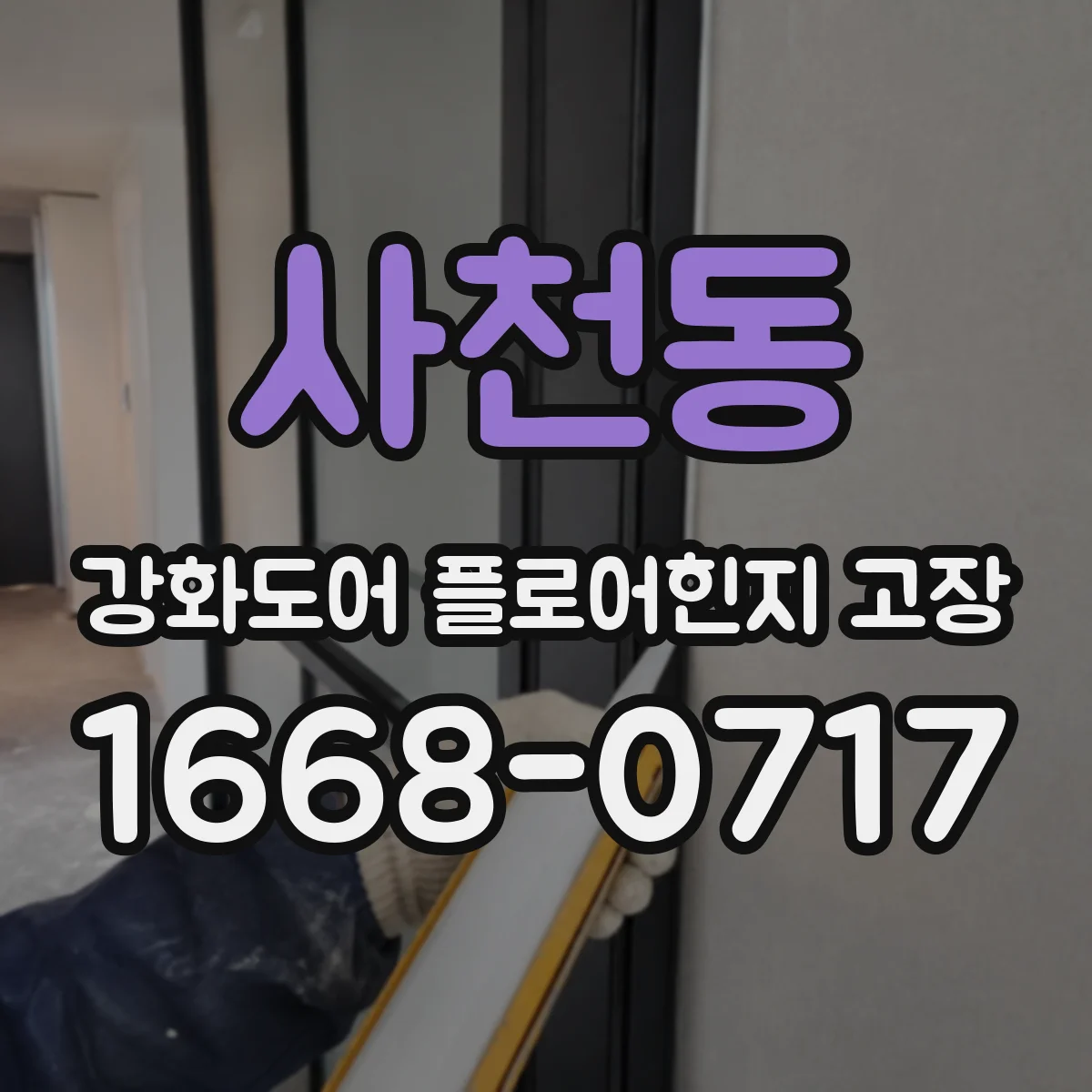사천동 강화도어 플로어힌지 고장