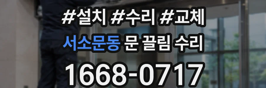 서소문동 문 끌림 수리