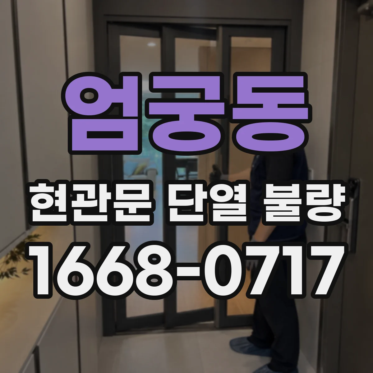 엄궁동 현관문 단열 불량