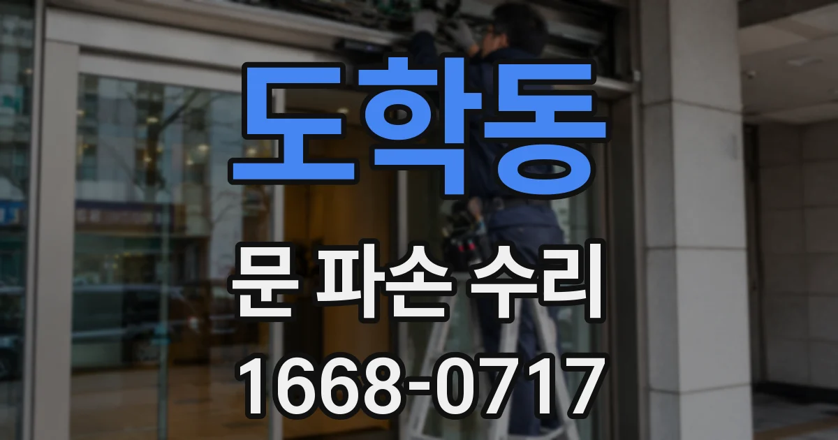 도학동 문 파손 수리