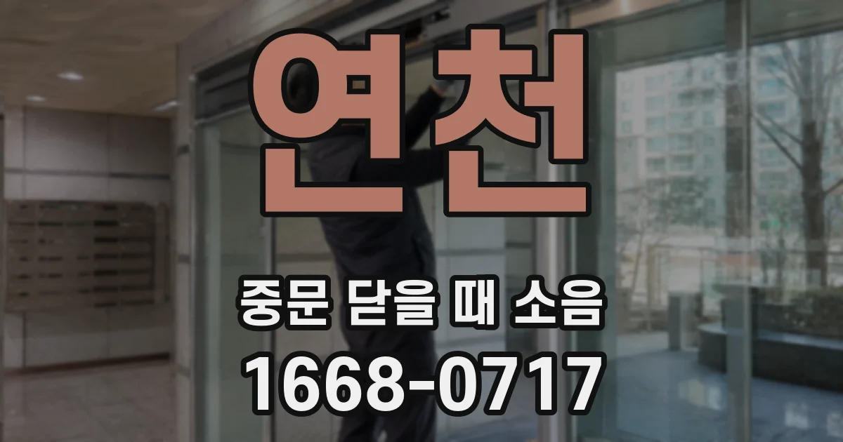 연천 중문 닫을 때 소음
